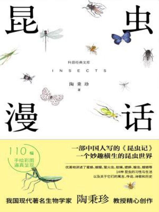 Title details for 昆虫漫话 by 陶秉珍 - Available